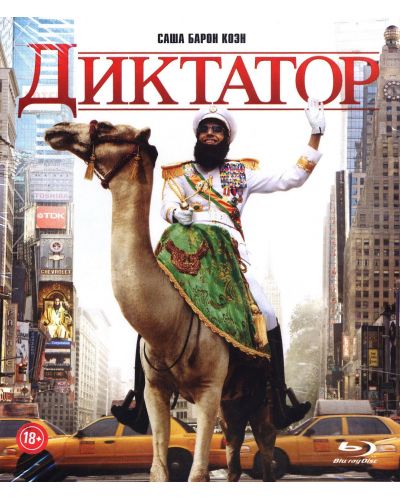 Диктаторът (Blu-ray) - руска обложка