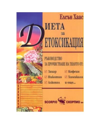 Диета за детоксикация