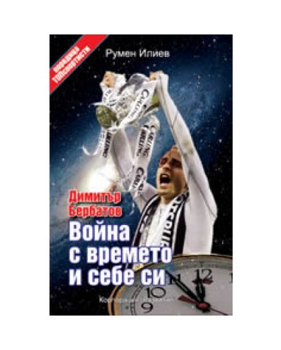 Димитър Бербатов: Война с времето и себе си (твърди корици)