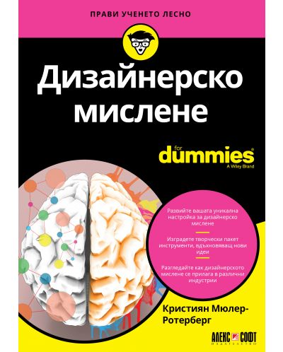 Дизайнерско мислене For Dummies - 1