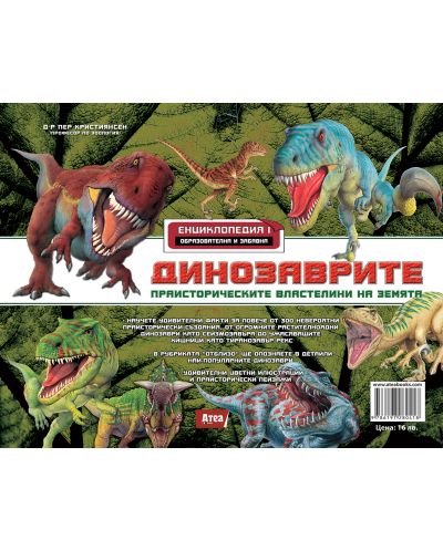 Динозаврите. Праисторическите властелини на земята (Енциклопедия 1) - 2