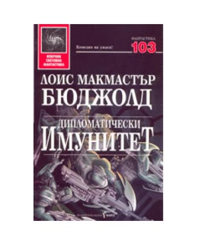 Дипломатически имунитет