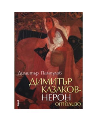 Димитър Казаков – Нерон отблизо