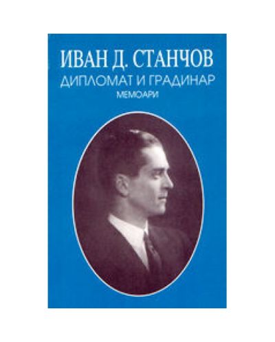 Дипломат и градинар. Мемоари