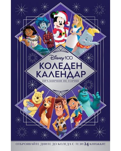 Disney 100 (Коледен календар с празнични истории) - 1