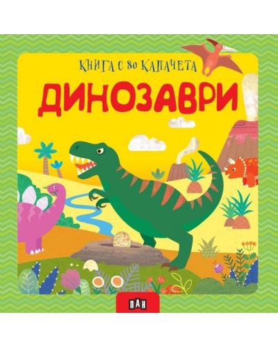 Динозаври (книга с 80 капачета) - 1