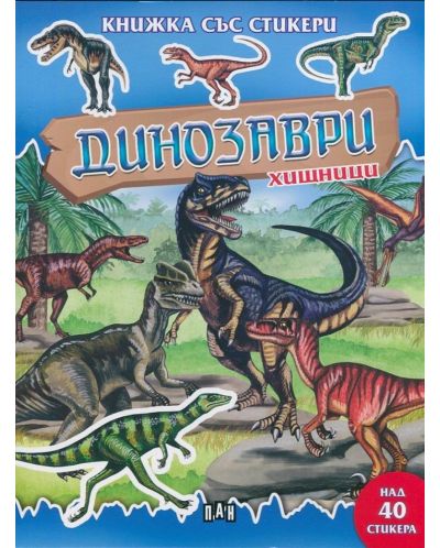 Динозаври хищници: Книжка със стикери - 1