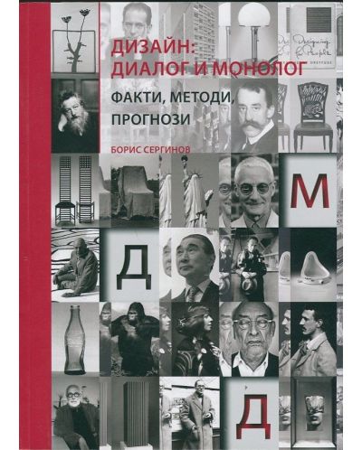 Дизайн: диалог и монолог. Факти, методи, прогнози - 1