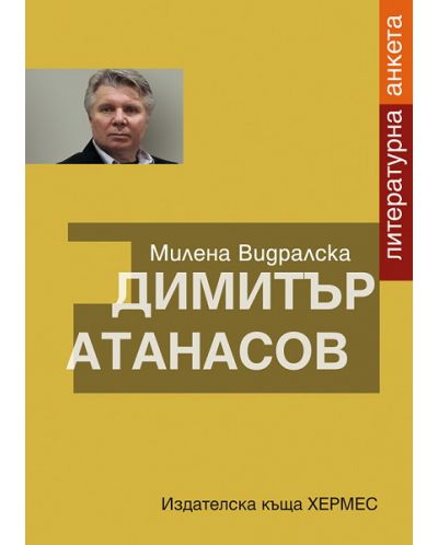 Димитър Атанасов: литературна анкета - 1