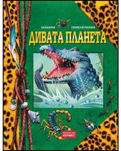 Забавни приключения: Дивата планета