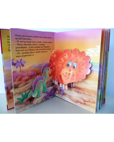 Весели панорамни книжки: Динозавърчето Дино - 2