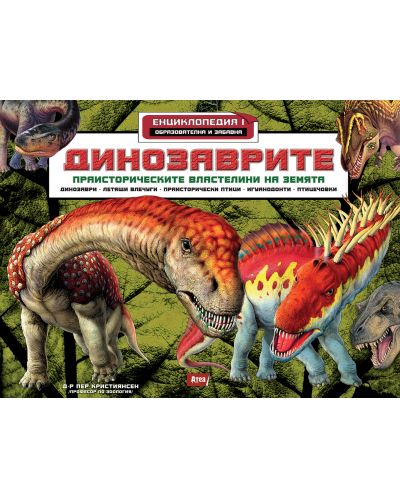 Динозаврите. Праисторическите властелини на земята (Енциклопедия 1) - 1
