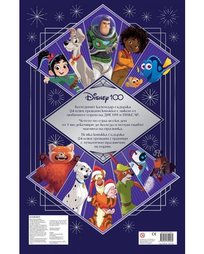 Disney 100 (Коледен календар с празнични истории) - 4