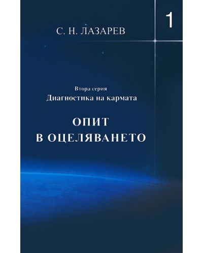 Опит в оцеляването (Диагностика на кармата - Втора серия, книга 1)