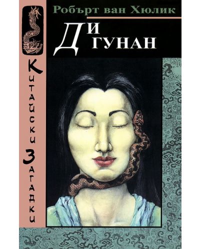 Ди Гунан (Китайски загадки - книга 1)