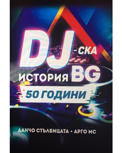 DJ-ска история BG. 50 години: Историята на професията у нас - 1