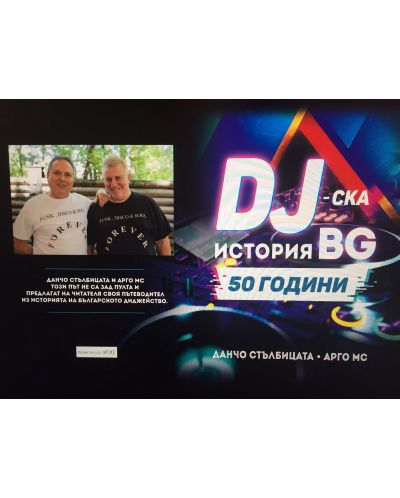 DJ-ска история BG. 50 години: Историята на професията у нас - 2