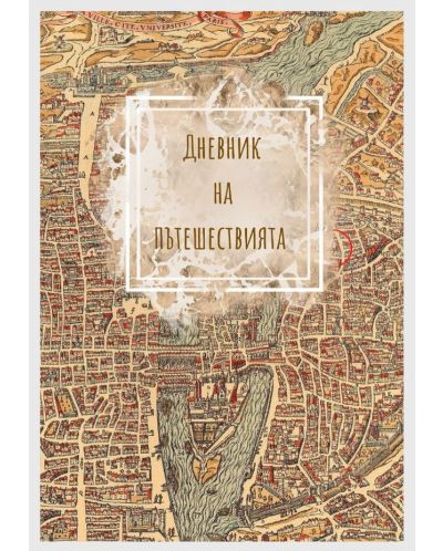 Дневник на пътешествията 9: Карта на град - 1