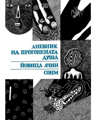 Дневник на прогонената душа