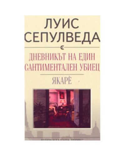 Дневникът на един сантиментален убиец: Якаре