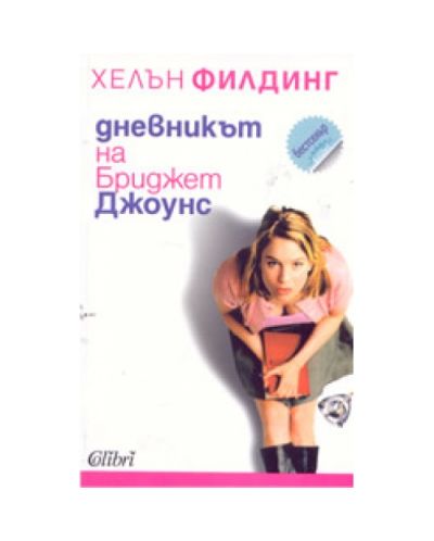 Дневникът на Бриджет Джоунс (старо издание)
