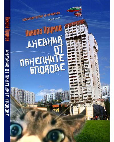 Дневник от панелните блокове