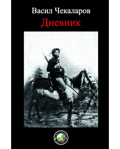 Дневникът. Васил Чекаларов