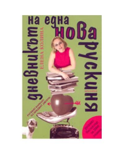 Дневникът на една нова рускиня