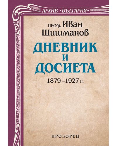 Дневник и досиета (1879 – 1927 г.) - 1