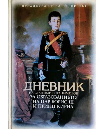 Дневник на Станимир Станимиров за образованието на Цар Борис III и Принц Кирил - 1