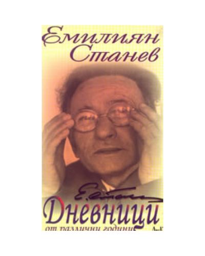 Дневници от различни години