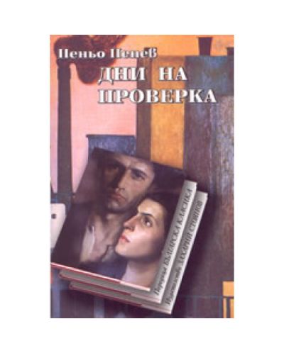 Дни на проверка