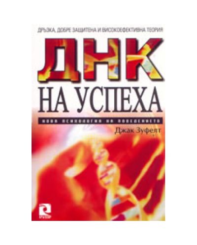 ДНК на успеха