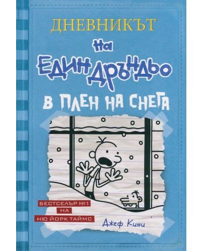 В плен на снега - твърдa корицa (Дневникът на един Дръндьо 6)