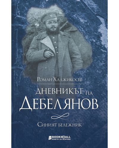 Дневникът на Дебелянов: Синият бележник - 1