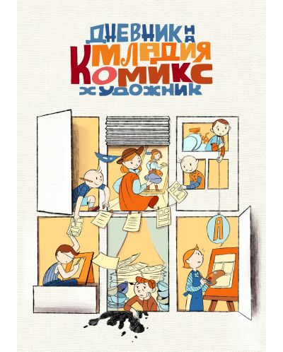 Дневник на младия комикс художник - 1