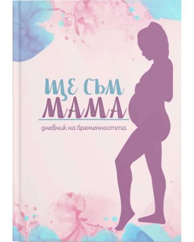 Дневник за бременни „Ще съм Мама“ - 1