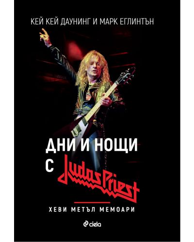 Дни и нощи с Judas Priest - 1