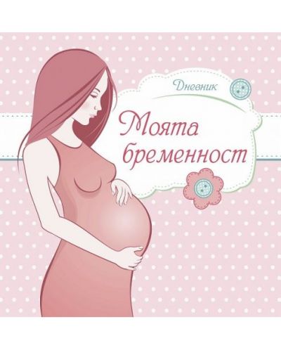 Дневник Моята бременност