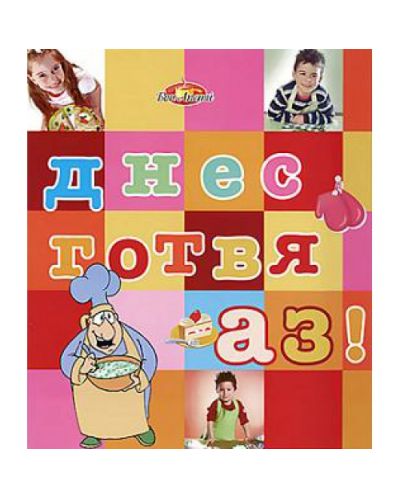 Днес готвя аз!