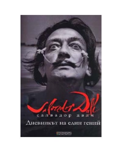 Дневникът на един гений