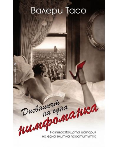 Дневникът на една нимфоманка