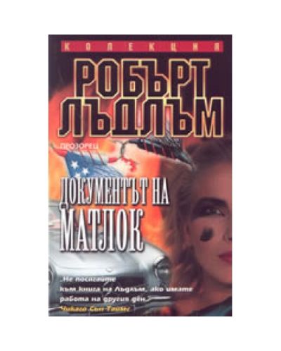 Документът на Матлок
