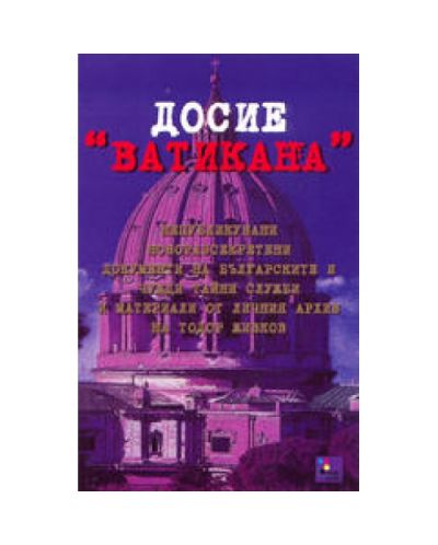 Досие Ватикана