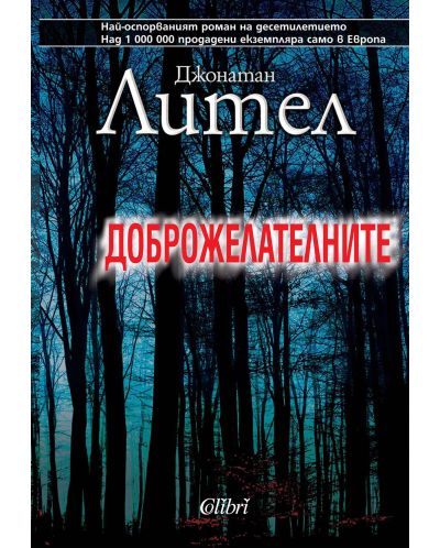 Доброжелателните (Старо издание)