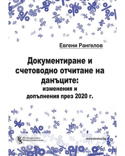 Документиране и счетоводно отчитане на данъците: изменения и допълнения през 2020 г. - 1