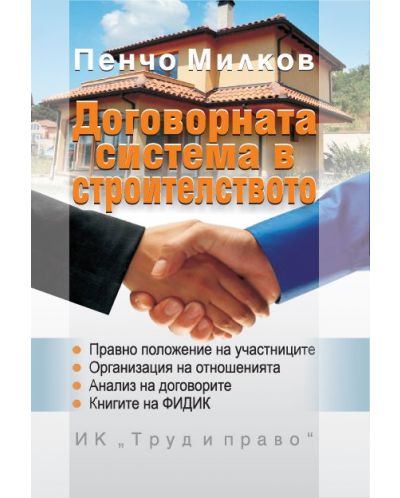 Договорната система в строителството