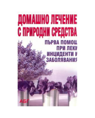 Домашно лечение с природни средства
