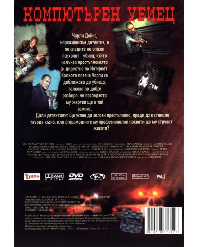 Компютърен убиец (DVD) - 2