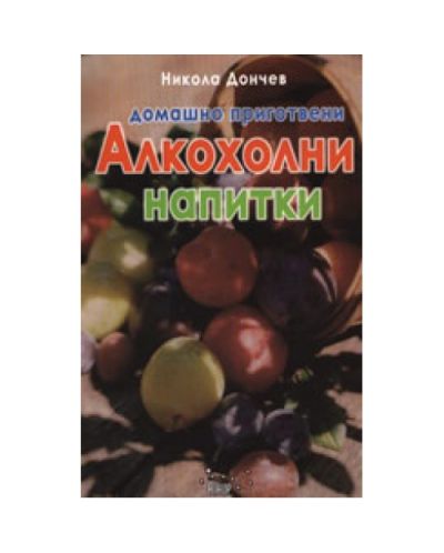 Домашно приготвени алкохолни напитки